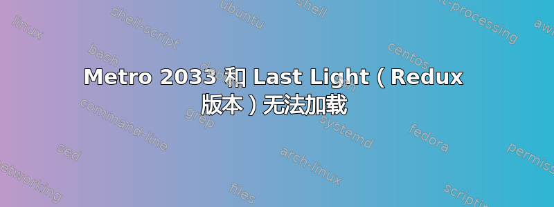 Metro 2033 和 Last Light（Redux 版本）无法加载