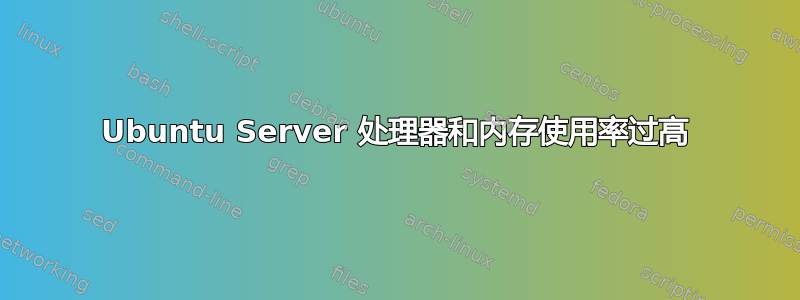 Ubuntu Server 处理器和内存使用率过高