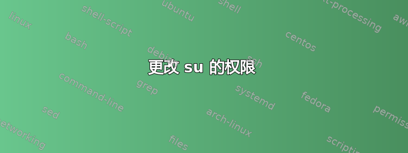 更改 su 的权限