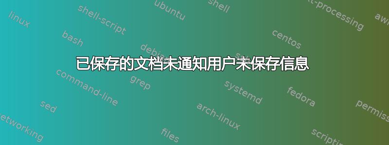 已保存的文档未通知用户未保存信息