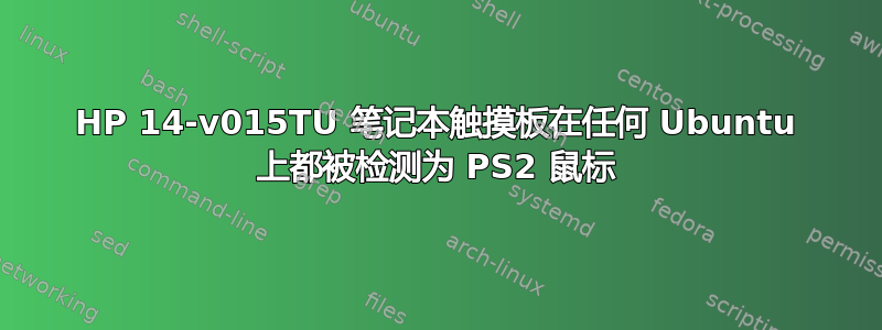 HP 14-v015TU 笔记本触摸板在任何 Ubuntu 上都被检测为 PS2 鼠标