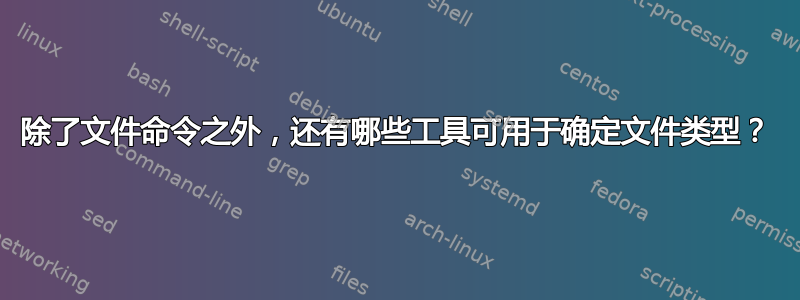 除了文件命令之外，还有哪些工具可用于确定文件类型？