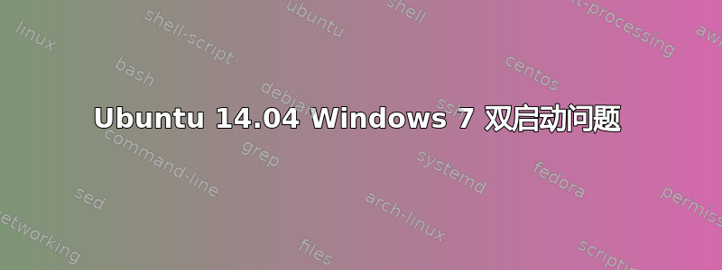 Ubuntu 14.04 Windows 7 双启动问题