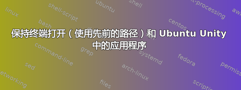 保持终端打开（使用先前的路径）和 Ubuntu Unity 中的应用程序