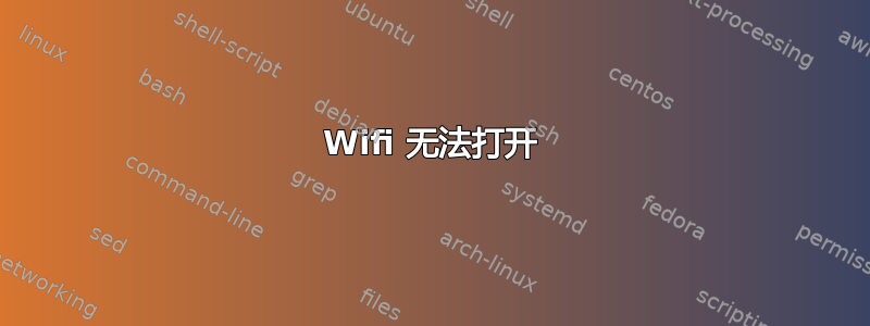 Wifi 无法打开