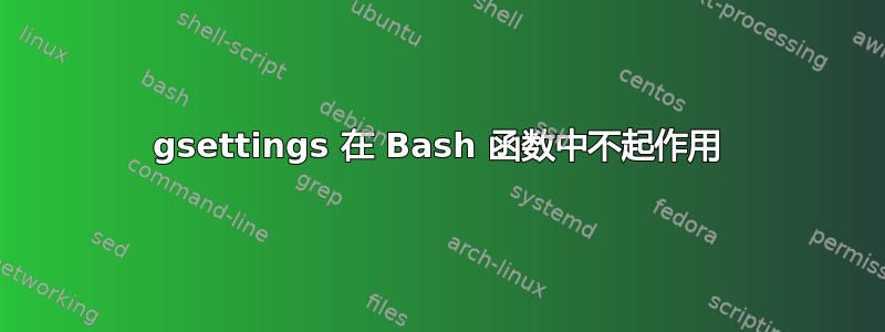 gsettings 在 Bash 函数中不起作用