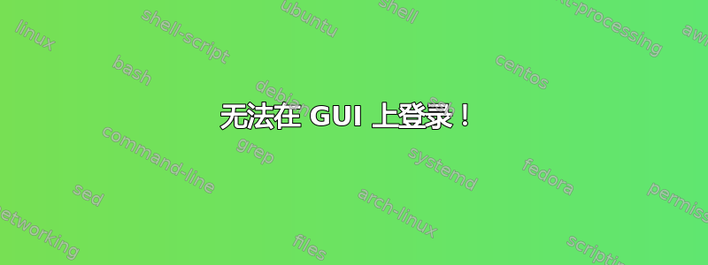 无法在 GUI 上登录！