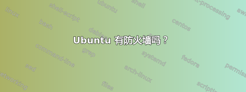 Ubuntu 有防火墙吗？