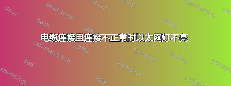 电缆连接且连接不正常时以太网灯不亮