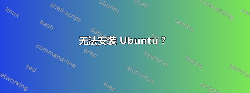 无法安装 Ubuntu？