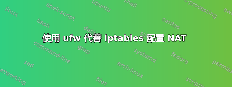 使用 ufw 代替 iptables 配置 NAT