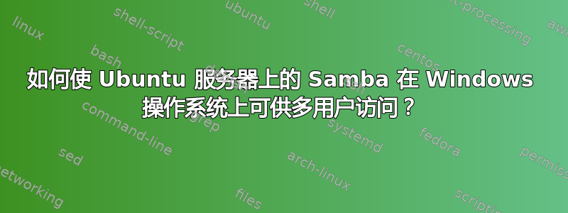 如何使 Ubuntu 服务器上的 Samba 在 Windows 操作系统上可供多用户访问？