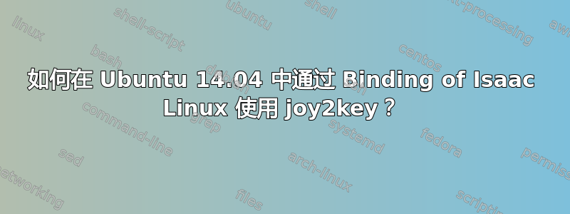 如何在 Ubuntu 14.04 中通过 Binding of Isaac Linux 使用 joy2key？