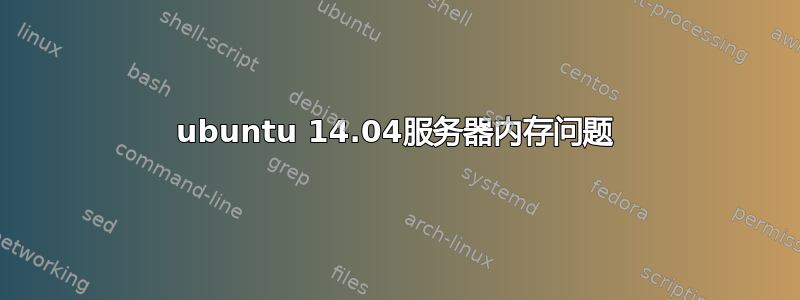 ubuntu 14.04服务器内存问题