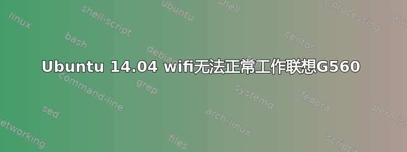 Ubuntu 14.04 wifi无法正常工作联想G560