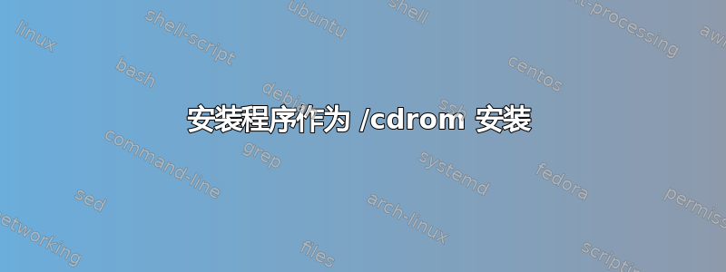 安装程序作为 /cdrom 安装