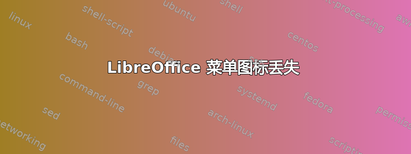 LibreOffice 菜单图标丢失