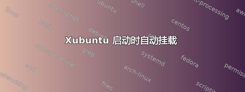 Xubuntu 启动时自动挂载