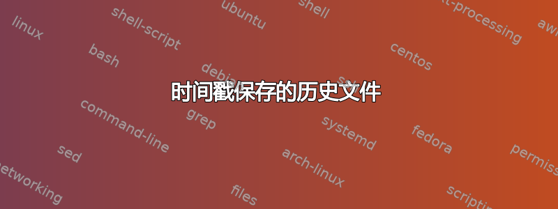 时间戳保存的历史文件