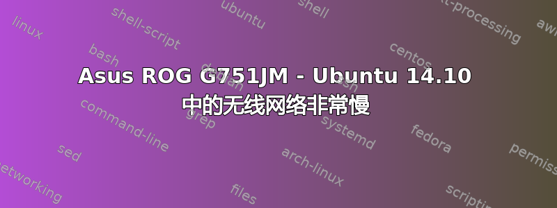 Asus ROG G751JM - Ubuntu 14.10 中的无线网络非常慢