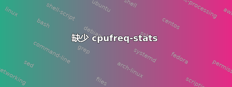 缺少 cpufreq-stats