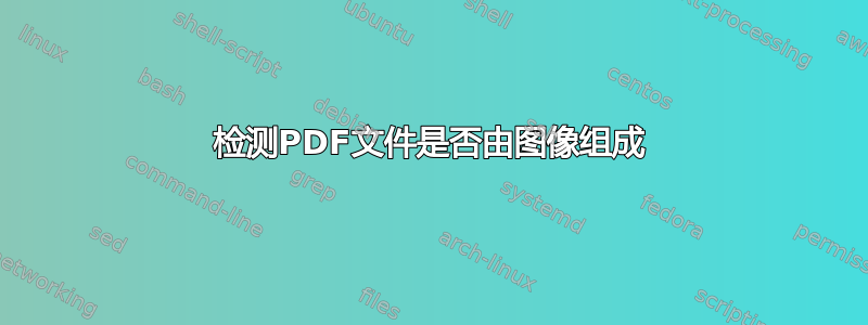 检测PDF文件是否由图像组成