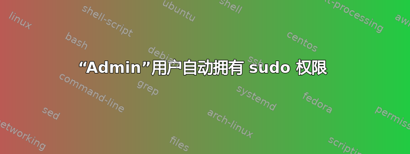 “Admin”用户自动拥有 sudo 权限