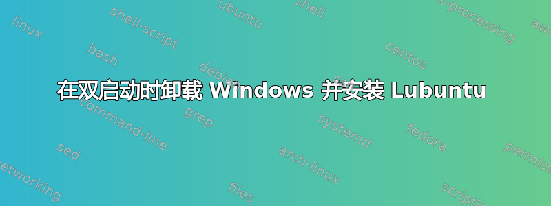 在双启动时卸载 Windows 并安装 Lubuntu