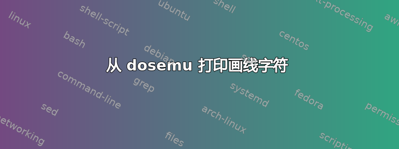 从 dosemu 打印画线字符