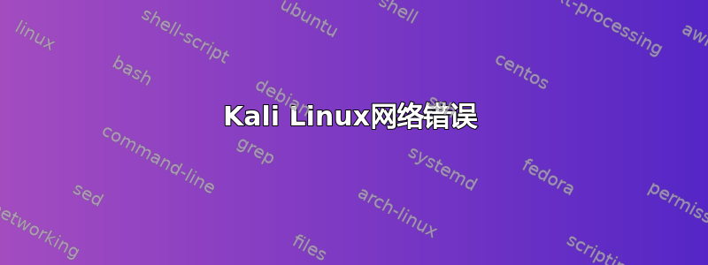 Kali Linux网络错误