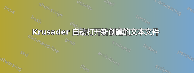 Krusader 自动打开新创建的文本文件