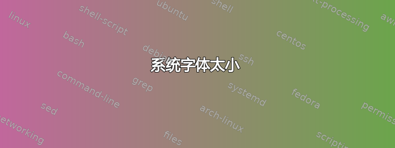 系统字体太小