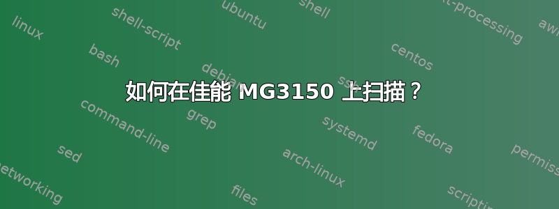 如何在佳能 MG3150 上扫描？