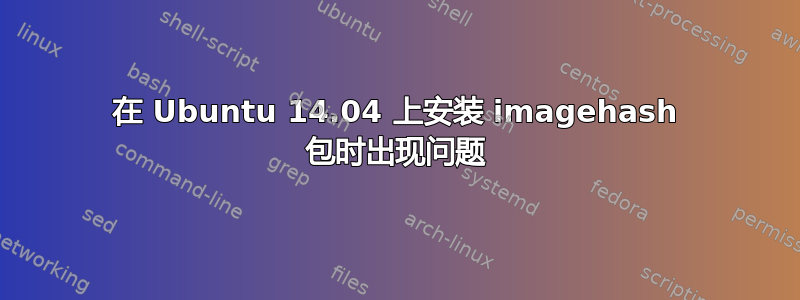 在 Ubuntu 14.04 上安装 imagehash 包时出现问题