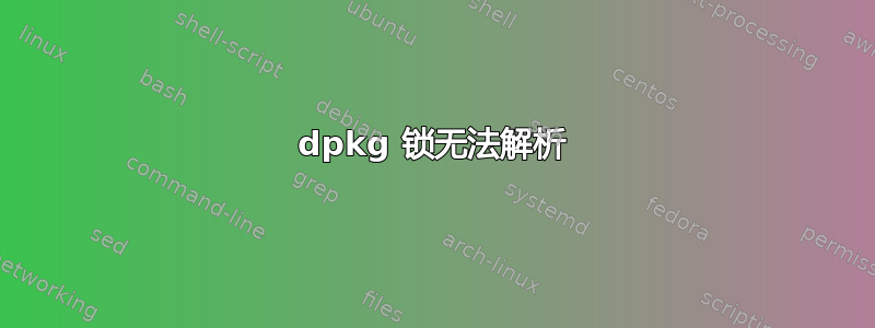 dpkg 锁无法解析