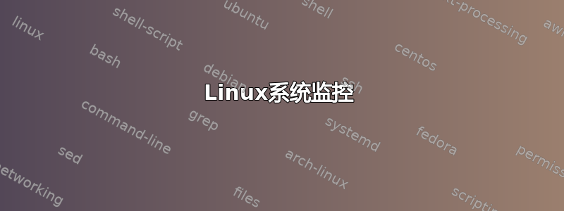 Linux系统监控