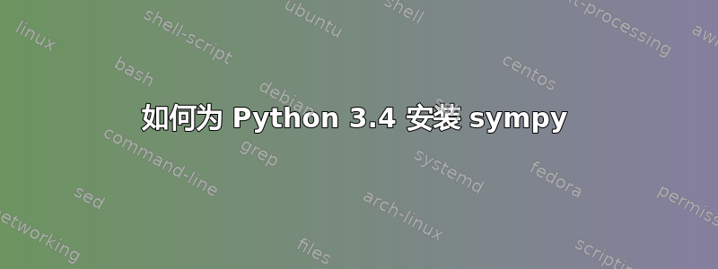 如何为 Python 3.4 安装 sympy