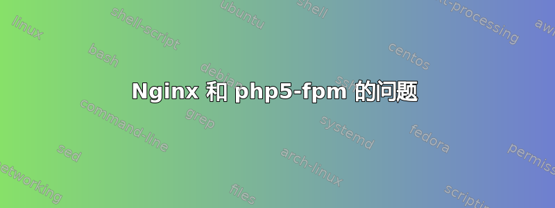 Nginx 和 php5-fpm 的问题