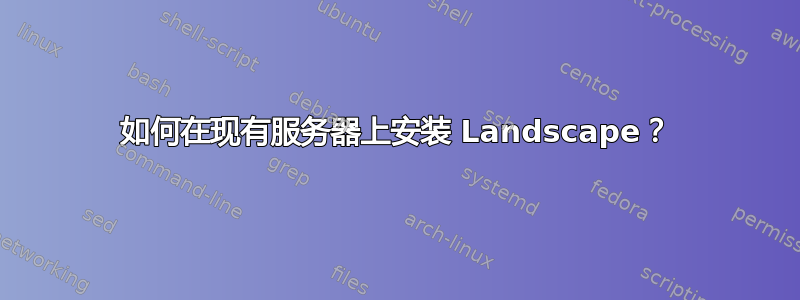 如何在现有服务器上安装 Landscape？