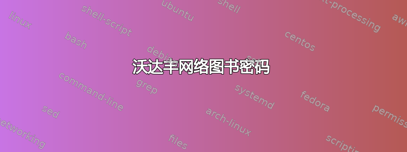 沃达丰网络图书密码