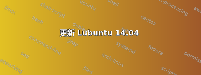 更新 Lubuntu 14.04