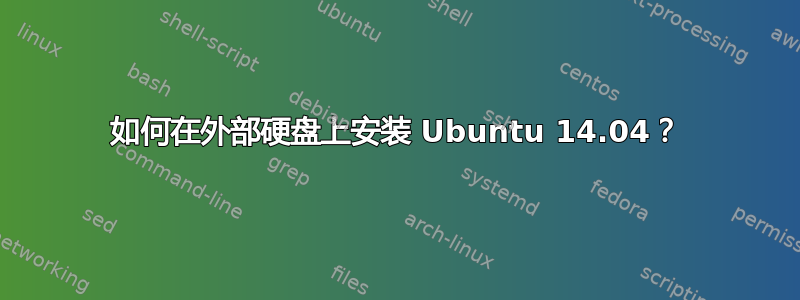 如何在外部硬盘上安装 Ubuntu 14.04？