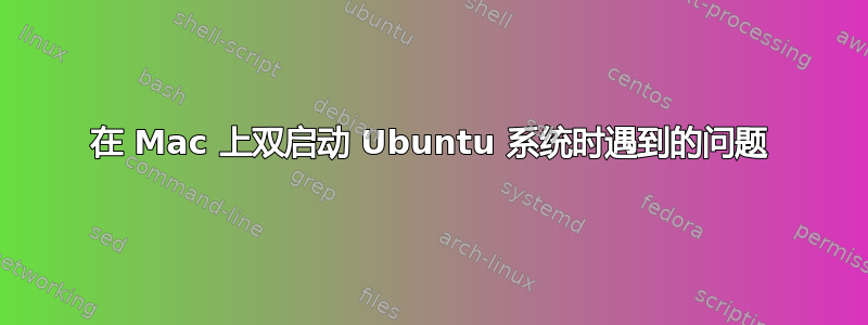 在 Mac 上双启动 Ubuntu 系统时遇到的问题