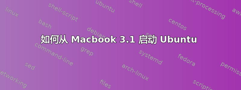 如何从 Macbook 3.1 启动 Ubuntu