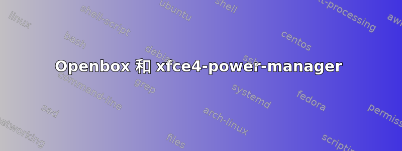 Openbox 和 xfce4-power-manager