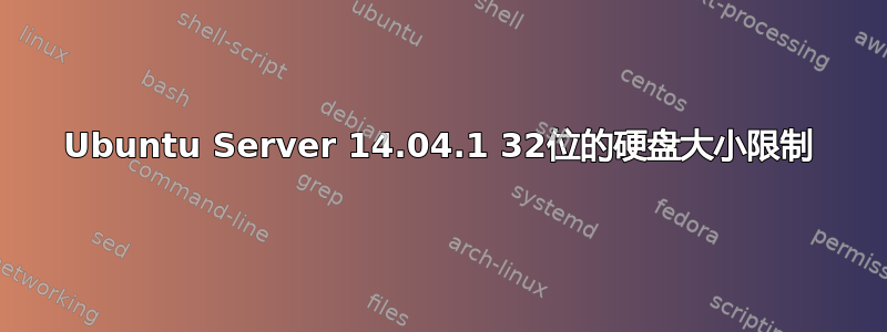 Ubuntu Server 14.04.1 32位的硬盘大小限制