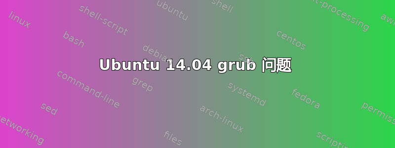 Ubuntu 14.04 grub 问题