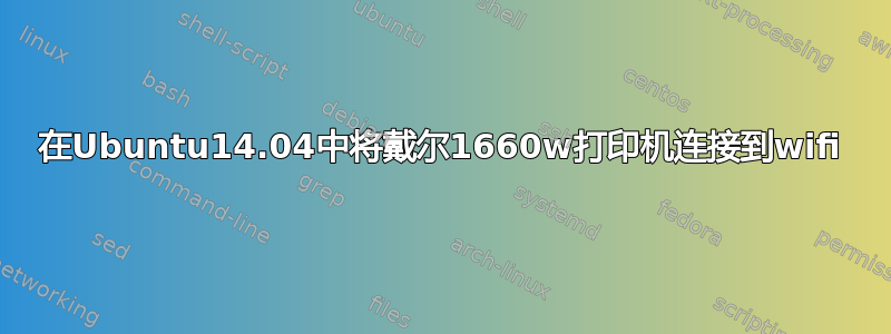 在Ubuntu14.04中将戴尔1660w打印机连接到wifi