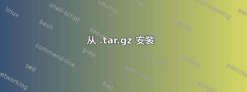 从 .tar.gz 安装 