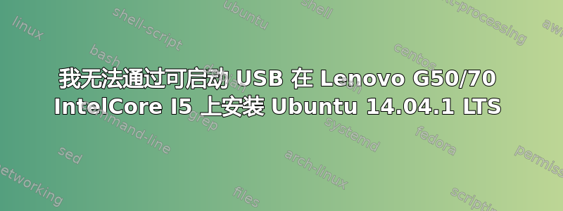 我无法通过可启动 USB 在 Lenovo G50/70 IntelCore I5 上安装 Ubuntu 14.04.1 LTS